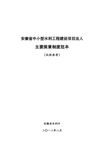 安徽省中小型水利工程建设项目法人主要规章制度范本