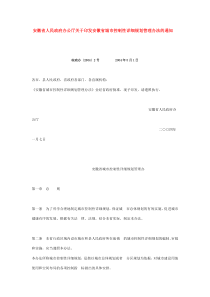 安徽省人民政府办公厅关于印发安徽省城市控制性详细规划管理办法的