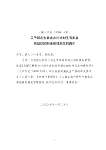 安徽省农村计划生育家庭奖励扶助制度管理规范2222222