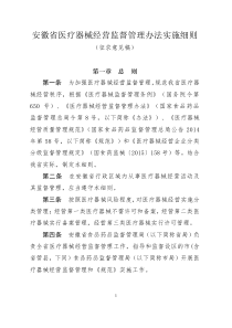 安徽省医疗器械经营监督管理办法实施细则