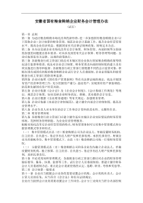 安徽省国有粮食购销企业财务会计管理办法(doc 6)(1)