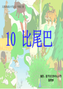 《10比尾巴》课件