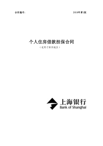 13、个人住房借款担保合同(适用于深圳地区)