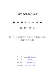 60三轴连杆零件的加工工艺规程及钻Φ35孔的专用夹具设计