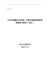 污水处理厂主要污染物减排核查核算技术要求(水污染治理设施参照)