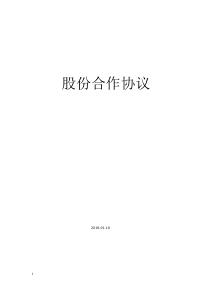 82公司股东合作协议书