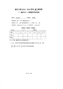 浙江大学2015-2016学年春学期微积分II期末试卷