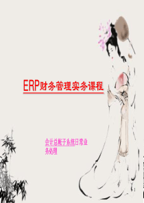 (重点)ERP财务管理实务课程