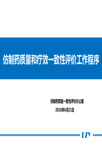 仿制药质量和疗效一致性评价