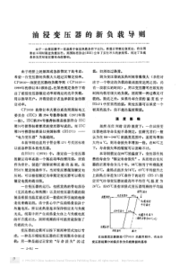 油浸变压器的新负载导则1