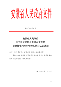 安徽省散装水泥专项资金征收和使用管理实施办法的通知