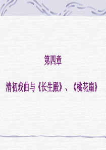 第四章-清初戏曲与《长生殿》、《桃花扇》