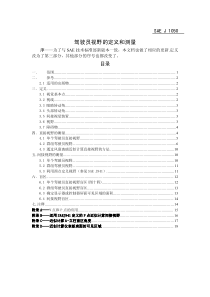 SAE-J1050驾驶员视野的描述和测量--中文版