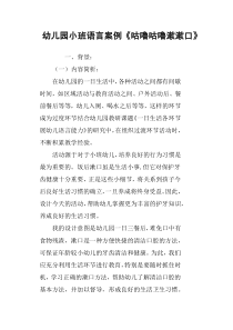 幼儿园小班语言案例《咕噜咕噜漱漱口》