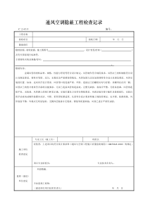 通风空调隐蔽工程检查记录