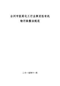 台州医药化工行业挥发性有机物污染整治规范