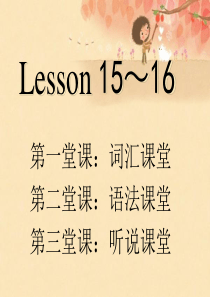 新概念英语第一册lesson15-16