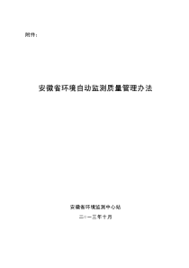 安徽省环境质量自动监测管理办法