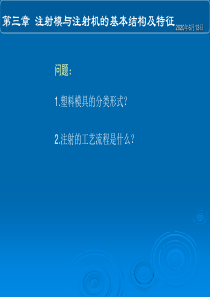 塑料模具设计制造-PPT 3