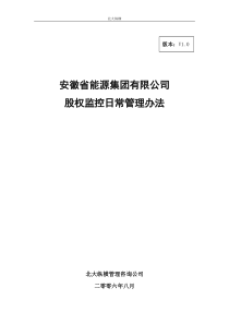 安徽省能源集团有限公司股权监控日常管理办法2