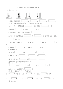 人教版一年级数学下册期末试卷(5套)