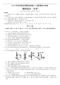 2018年高考原创押题预测卷化学