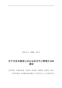 安徽省认定企业技术中心管理办法1