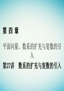 2018年高考数学一轮复习第四章平面向量数系的扩充与复数的引入第27讲数系的扩充与复数的引入课件理