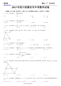 2013年四川省雅安市中考数学试卷及答案