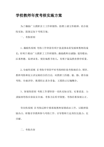 学校教师年度考核实施方案