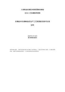 ICH-生物技术生物制品在生产工艺变更前后的可比性-Q5E