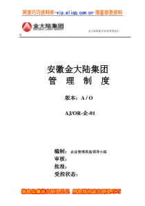 安徽金大陆集团管理制度(doc 156)