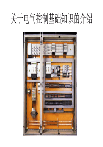 关于电气元器件的介绍