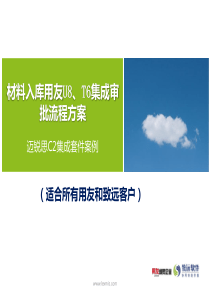 材料入库业务用友U8、T6审批流程最新方案