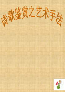 广西桂林市逸仙中学高中语文 诗歌鉴赏之艺术手法复习指导课件 新人教版