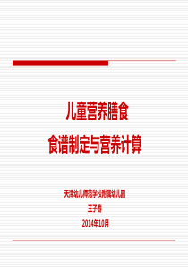 儿童膳食营养  食谱制定与营养测算--最终