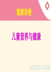 儿童营养与保健太原市第二人民医院郭亚芳