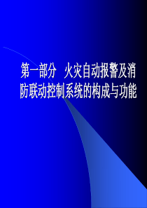 火灾自动报警及消防联动控制系统的构成与功能