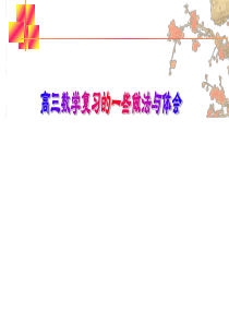 2014年8月高中数学培训材料：高三数学复习的一些做法与体会(共16张PPT)