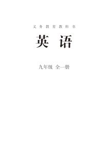 2014年9月人教版新目标九年级电子课本