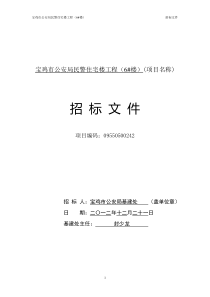 宝鸡市公安民警住宅工程(6#楼)招标文件