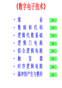 数字电路技术课件