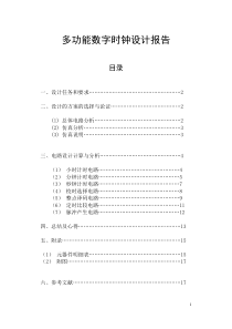 数字电路课程设计--多功能数字时钟