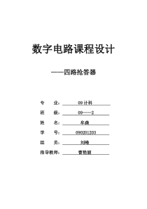 数字电路课程设计四路抢答器