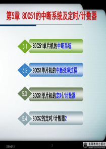 第5章80C51的中断系统及定时计数器