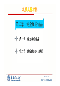 华南理工大学机械工程材料课件-第二章