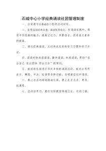 沙河镇中心小学经典诵读社团管理制度