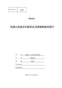 完善山西省农村最低生活保障制度的探讨