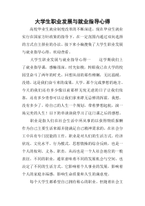 大学生职业发展与就业指导心得