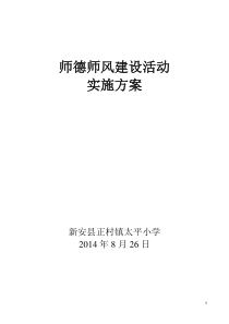 2014年学校师德师风建设实施方案